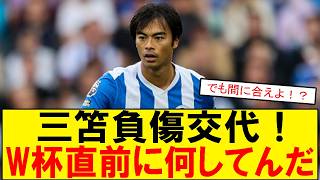 【サッカーボイス】三笘薫がW杯直前に負傷交代…心配とツッコミが止まらないスレまとめ