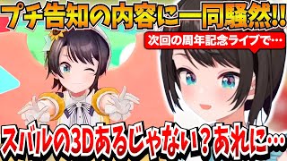 予想外のプチ告知の内容に一同騒然の大空スバルｗ【大空スバル/ホロライブ切り抜き】