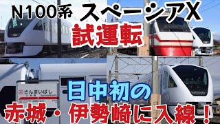 【日中初のスペーシアX赤城・伊勢崎入線！ 】東武N100系習熟試運転　
