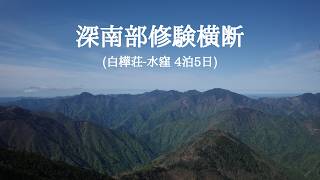 【hikelog】深南部横断 - 4泊5日修験行