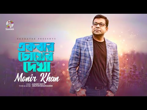 Monir Khan | Ekbar Chokher Dekha | একবার চোখের দেখা | Lyrical Video | Soundtek