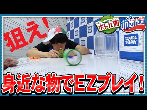 【キャップ革命ボトルマン】デュー山本のボトル道#10　遊び革命！？家にあるものでEZプレイ！
