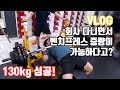 벤치프레스 130kg 기록 갱신│썸머스트렝스 Ep02