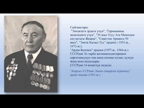 Видео об Азыкове Кулии Казакбаевиче
