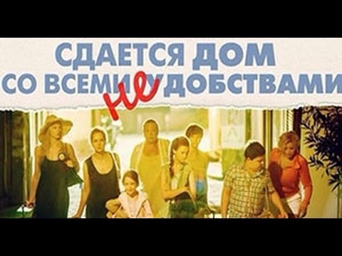 Сдается дом со всеми неудобствами (2016) Трейлер к фильму