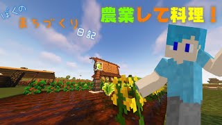 【マイクラ】 ぼくのまちづくり日記 Part3 ヤサイ×ヲ×ショクス【Minecraft:Java】