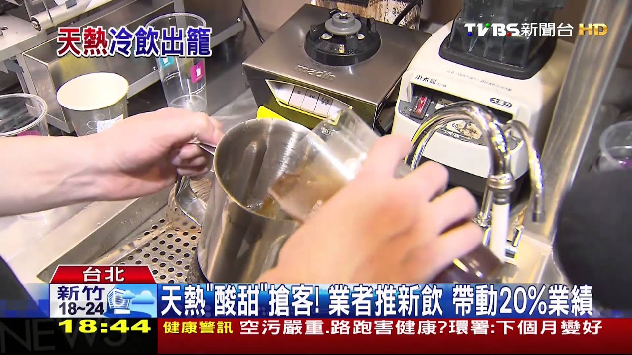 天熱「酸甜」搶客! 業者推新飲 帶動20%業績