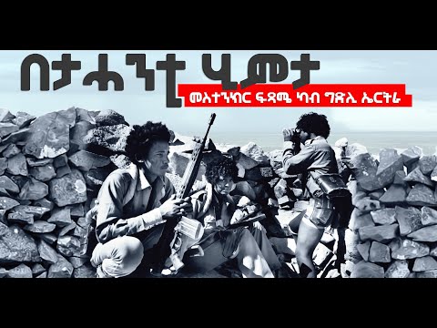 EMN - ካብ መስተንክር ፍጻሜ ካብ ግድሊ ኤርትራ ( በታሓንቲ ሂምታ ) Eritrean Media Network