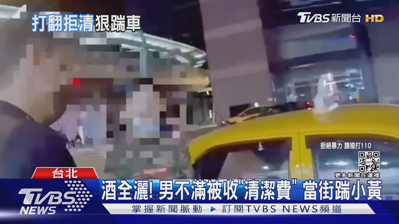 酒全灑！　男不滿被收「清潔費」當街踹小黃
