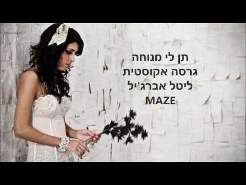 תן לי מנוחה גרסה אקוסטית - Lital Abergel
