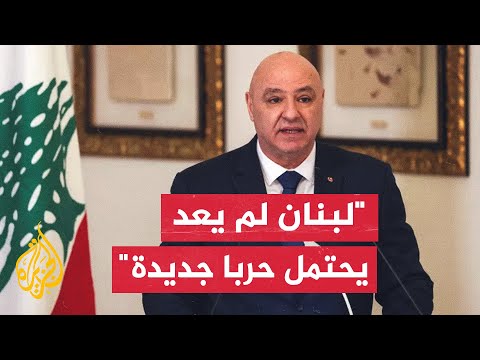 الرئيس اللبناني جوزيف عون متخوفون من عدم تحقيق الانسحاب الإسرائيلي الكامل