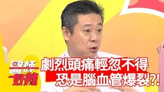 劇烈頭痛輕忽不得？恐是腦血管爆裂？【醫師好辣】 20190718  part3  EP777 田知學 陳榮堅