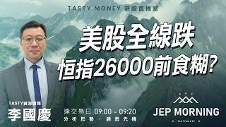 美股全線跌恒指 26000前食糊？ | 李國慶 | Jep Morning Live 2026-07-30