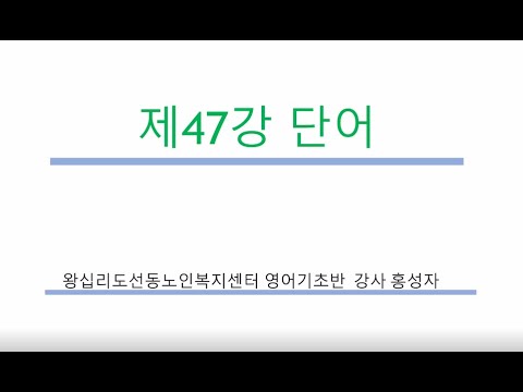 영어기초 47강(2021) width=