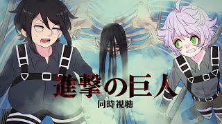 【映画同時視聴】『進撃の巨人 ファイナルシーズン』最終回 同時視聴 【型落中子/白夢ラムル】