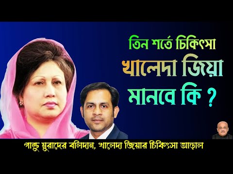 তিন শর্তে চিকিৎসা খালেদা জিয়া মানবে কি ? || Nazmul Hasan || New York Voice