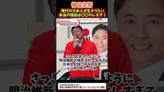神谷宗幣「現代の日本人が生きづらいのは◯◯のしすぎ！」#参政党 #政治