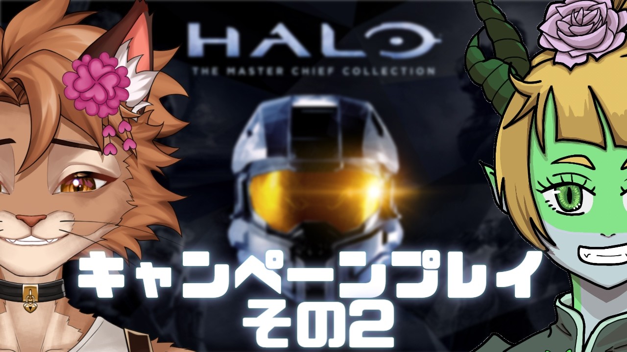 【Halo: MCC】FPSといえばコレ🔥 2人(匹)でマスターチーフの物語を最初からクリア目指していく！ ＃2
