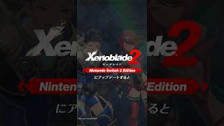 『ゼノブレイド2』を Nintendo Switch 2 Edition にアップグレードすると？
