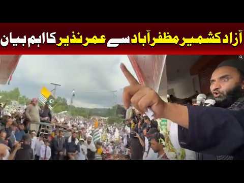 آزاد کشمیر مظفر آباد سے عمر نذیر کا بڑا بیان