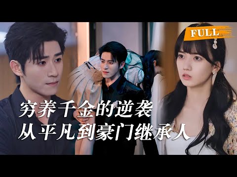 从契约到真爱的心动瞬间！小满为了保住继承权与沈烁野协议结婚，两人从互相嫌弃到彼此依赖，在一次次共同面对危机中情愫渐生。 #短劇 #爱情 #甜宠 #王楠楠 #杨宇斌 #cdrama #sweets