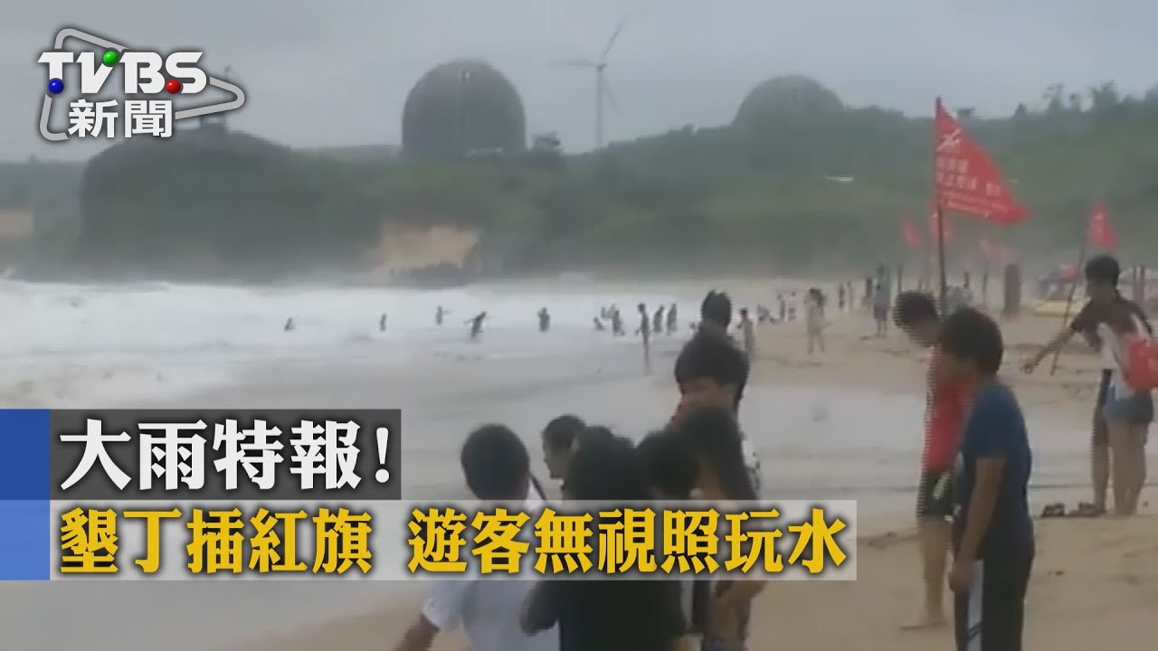 獨家／大雨特報！墾丁插紅旗　遊客無視照玩水