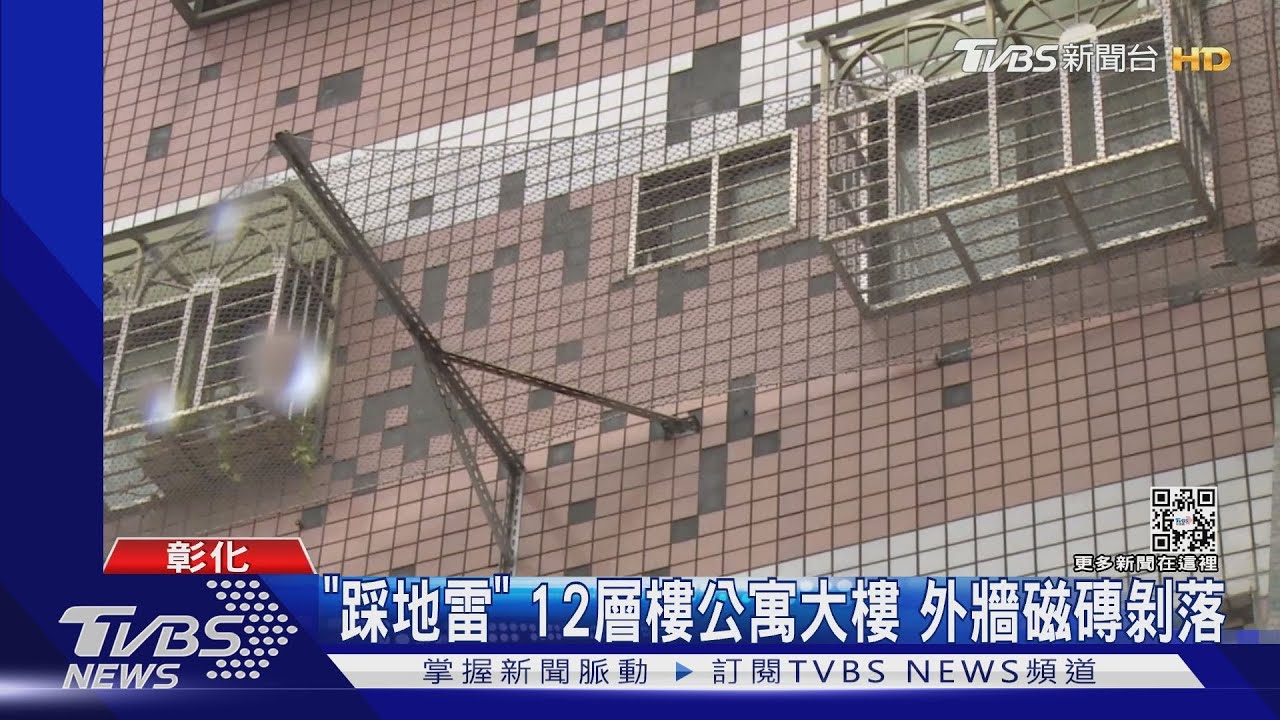 「踩地雷」12層樓公寓大樓　外牆磁磚剝落