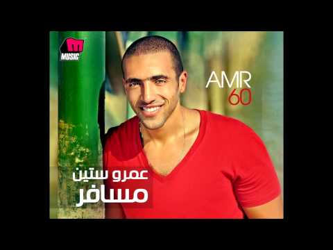 Amr 60 - 7ad Aaref / عمرو ستين - حد عارف