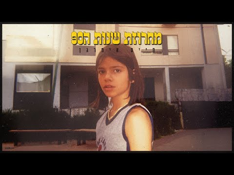 מחרוזת שנות ה90