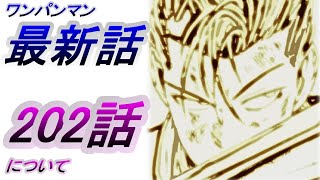 【ワンパンマン】「202話」感想・考察（過去の話の再現で楽しませてくれている!!　神はやはりガロウを警戒　タレオのヒーロー）