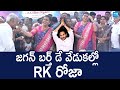 RK Roja At YS Jagan Birthday Celebrations Hbdysjagan YSRCP SakshiTVLIVE