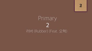 프라이머리(Primary)-러버 (Rubber) [Feat. 오혁] (lyrics)