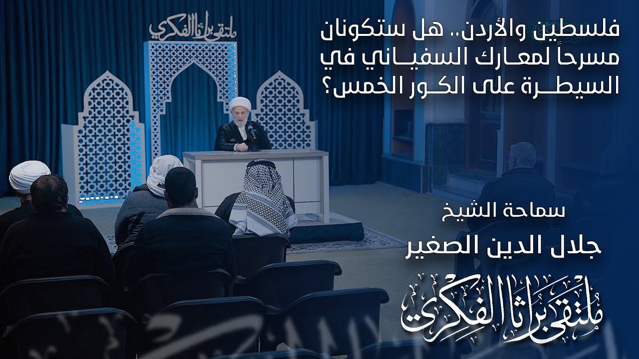 فلسطين والأردن.. هل ستكونان مسرحاً لمعارك السفياني في السيطرة على الكور الخمس؟