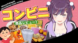 【コンビニ商品レビュー】冬到来！いろんな美味しい物を発見したい！【小東ひとな/Vtuber】