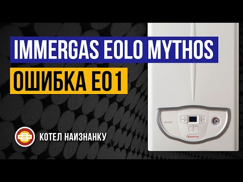 Котел Immergas Eolo Mythos 24 2E ошибка E01