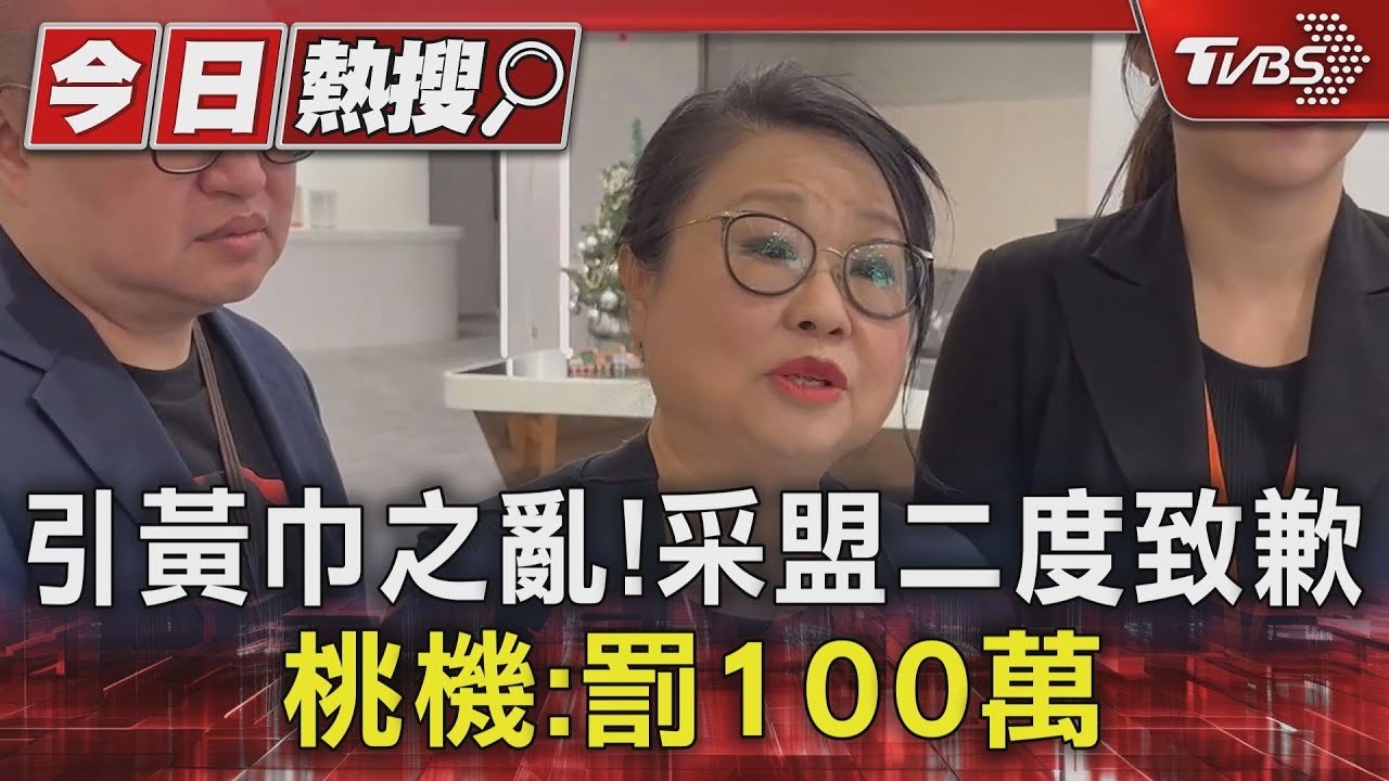 引黃巾之亂!采盟二度致歉 桃機:罰100萬