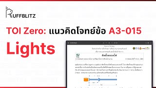 [แนวคิด TOI-Zero] ข้อ A3-015 Lights | RuffBlitz
