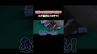 現実では再現不可能！？エグすぎるイカサマ！ #麻雀 #麻雀初心者 #役満放銃ニキ