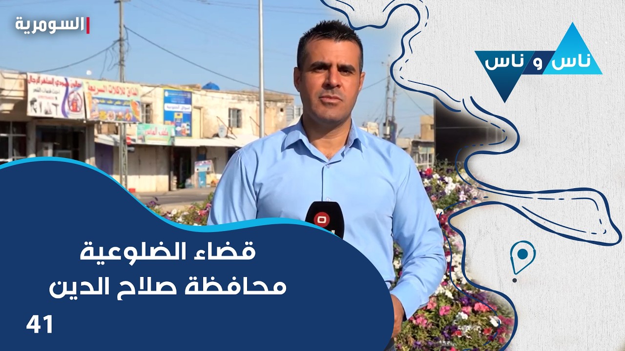 فيديو | قضاء الضلوعية محافظة صلاح الدين - ناس وناس م٩ - الحلقة ٤١