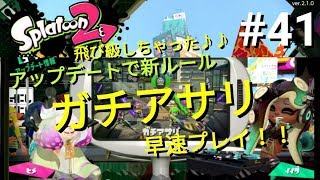 【スプラトゥーン２】#41 飛び級しちゃった♪♪新ルール『ガチアサリ』登場！！早速プレイ！！