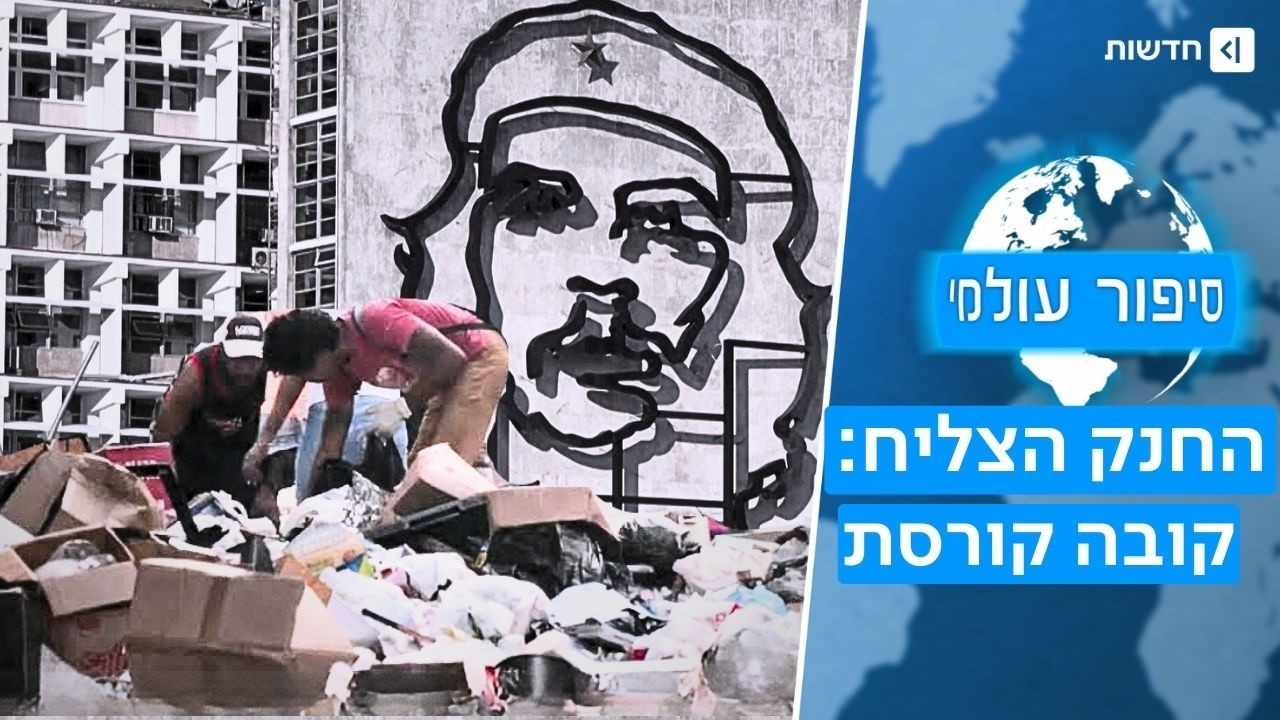 המהלך של טראמפ שחנק מדינה שלמה: כך קרס המבצר הקומוניסטי האחרון | סיפור עולמי