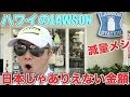 【高額】ハワイのローソンで減量メシを買ったらとんでもない金額になりました・・