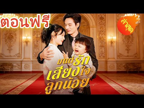 มนต์รักเสียงใจลูกน้อย พากย์ไทย #ละครสั้น #ละครไทย#ซีรีส์ไทย #DramaBox#