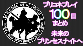 【初心者】プリコネ１００日まとめ～未来のプリンセスナイトへ～【プリコネ】