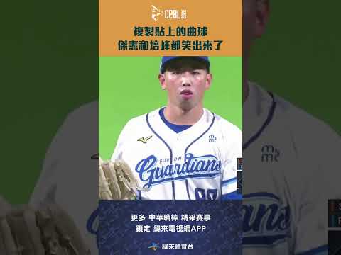 #CPBL 連續兩顆一模一樣的曲球 成功誘騙陳傑憲出棒 陳傑憲和戴培峰都笑了出來 #陳傑憲 #戴培峰 #統一獅 #富邦悍將 #中華職棒 #shorts