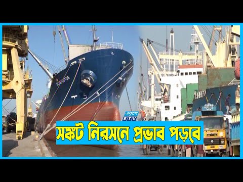 চট্টগ্রামে খালাসের অপেক্ষায় নিত্যপণ্যবাহী ১০টি জাহাজ
