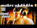 Vayaso Pathikichu HD Video Song வயசோ பத்திக்கிச்சு Villadhi Villai