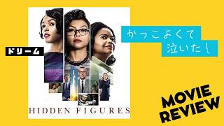 ドリーム【映画感想】