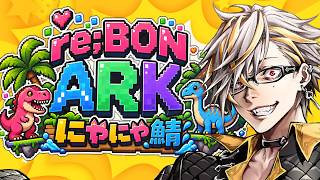ARKド初心者の私ですがぴったりな名前の鯖に参加さしてもらうのでそのまま優勝します１　#にゃにゃ鯖ARK