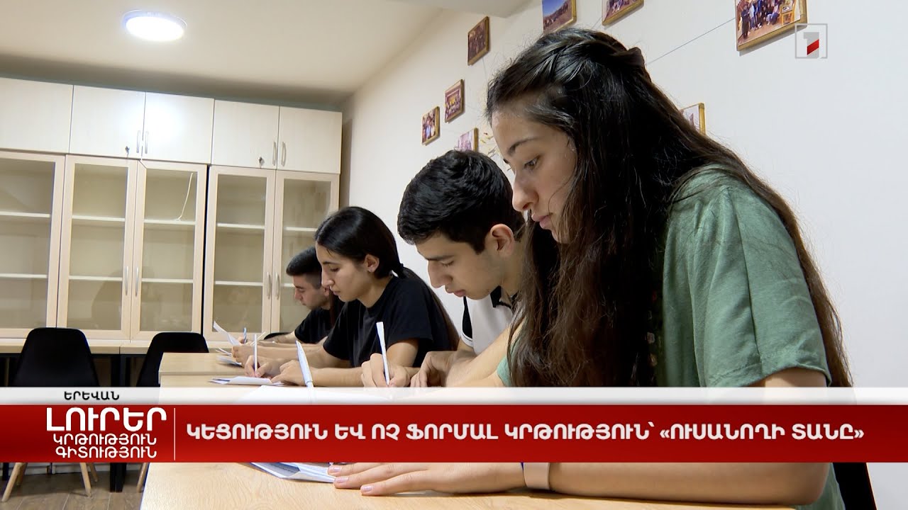 Կեցություն և ոչ ֆորմալ կրթություն՝ «Ուսանողի տանը»